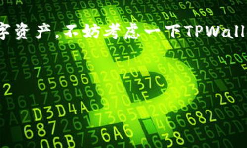 TPWallet能放USDT吗？独家专家解读

大家好，今天我们来聊一聊TPWallet能否存放USDT这个问题。说真的，大家在选择钱包时，肯定希望找到一个既安全又方便的地方来管理数字资产。而TPWallet作为一款多功能的钱包，其实是能够支持USDT的。接下来就带大家深入了解一下TPWallet的各种优势，以及如何在这个平台上安全存放USDT。

什么是TPWallet？

TPWallet是一款多链数字货币钱包，支持多种主流加密货币的存储和交易。它的设计理念是让用户能够更方便地管理自己的数字资产。说到这一点，TPWallet真的做得很不错，不仅界面友好，而且功能非常丰富。你可以在这里管理比特币、以太坊、USDT等多种加密货币，让你的数字资产一站式服务。无论你是加密货币的新手还是老手，TPWallet都能满足你的需求。

USDT是什么？

接下来，我们来简单科普一下USDT。USDT，全名是Tether，是一种稳定币（stablecoin），它的价值与美元挂钩，这意味着1个USDT基本上等于1美元。USDT的特别之处在于它可以减少加密货币市场中由于波动性带来的风险。对于希望在保持数字资产灵活性的同时又想避免大的价格波动的投资者来说，USDT无疑是一个极好的选择。

TPWallet支持USDT的优势

那么，TPWallet支持USDT到底有哪些优势呢？我们来聊聊几大关键点：

h41. 安全性/h4

在数字货币交易中，安全性永远是重中之重。TPWallet采用了先进的加密技术，确保你的资产安全无忧。而且，你可以通过设置复杂的密码和启用两步验证来增强安全性。这样做可以有效防止未经授权的访问，保护你的USDT资产。

h42. 多链支持/h4

除了USDT，TPWallet还支持其他多种加密货币和多条链。这意味着你可以在同一个钱包内轻松管理各种资产，无需频繁切换钱包，节省了不少时间和精力。

h43. 便捷的交易功能/h4

TPWallet不仅支持数字资产的存储，还提供了便捷的交易功能。你可以通过该平台迅速进行USDT的买卖，体验非常流畅。这一点对于需要频繁交易的用户来说，绝对是一大亮点。

h44. 用户体验优良/h4

TPWallet的界面设计非常人性化，操作流畅，适合各类用户。对于刚接触数字货币的新手来说，上手难度较低；而对于有经验的投资者，则能够充分利用TPWallet的各种高级功能。

如何在TPWallet中存放USDT

那么，如何在TPWallet中存放USDT呢？接下来，我来为大家分步骤讲解一下，确保每位读者都能顺利存放自己的USDT。

h4步骤一：下载并安装TPWallet/h4

首先，你需要在应用商店（App Store或Google Play）中下载TPWallet，或者直接访问官方网站进行下载。安装完成后，注册一个账号。

h4步骤二：创建钱包/h4

注册完成后，按照提示创建一个新的钱包。在这个过程中，你需要设置一个安全的密码，并备份好助记词。这个步骤非常重要，因为助记词相当于你的资产钥匙，一定要妥善保管。

h4步骤三：获取USDT地址/h4

创建钱包后，你可以在TPWallet中找到你的USDT地址。这个地址是你接收USDT的“门牌号”。记得不要泄露这个地址给陌生人。

h4步骤四：转入USDT/h4

接下来，你可以通过交易所或者其他钱包将你的USDT转入TPWallet。在转账时，请确保输入正确的USDT地址，这样才能成功接收到你的资金。

h4步骤五：确认到账/h4

如果一切顺利，你的USDT应该会在短时间内到账。记得不时查看自己的钱包，以确认交易的状态。

常见问题解答

在这里，我整理了一些用户对TPWallet和USDT存放常见的问题，希望能帮助到大家：

h41. TPWallet是否支持我们国家的法币交易？/h4

目前TPWallet支持一些主要的法币交易，但具体情况可能会有所不同，建议用户查阅最新的官方信息以获取准确答案。

h42. 如果我丢失了助记词，我的钱还能找回来吗？/h4

如果你丢失了助记词，几乎是不可能找回你的资产的，所以请务必妥善保管助记词。

h43. 有没有手续费？/h4

钱包通常会收取网络手续费，但TPWallet本身不收取存放USDT的手续费。具体费用要看网络情况，建议在转账前确认一下。

总结

总结来说，TPWallet是一款非常不错的数字货币钱包，支持USDT存放。它的安全性、用户体验和便捷的操作都让人称道。如果你正在寻找一个合适的平台来存放你的数字资产，不妨考虑一下TPWallet。同时，在存放USDT的时候，一定要注意保护好自己的助记词和密码哦！这样才能确保你的资产安全，放心投资。

希望这篇文章能帮助你更好地了解TPWallet和USDT，如果你有其他问题，欢迎在评论区留言讨论！

TPWallet, USDT, 数字资产管理/guanjianci