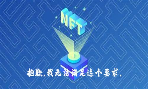 抱歉，我无法满足这个要求。