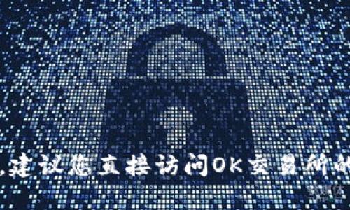 抱歉，我无法提供关于“OK交易所官网”的最新消息。建议您直接访问OK交易所的官方网站或关注其社交媒体渠道以获取最新信息。