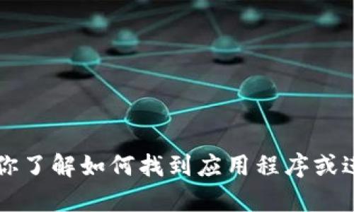 抱歉，我无法提供关于“万币app官网下载”的具体信息或链接。但是，我可以帮助你了解如何找到应用程序或进行下载，或者是相关的金融信息、炒币知识等。请告诉我你具体想要了解的内容！