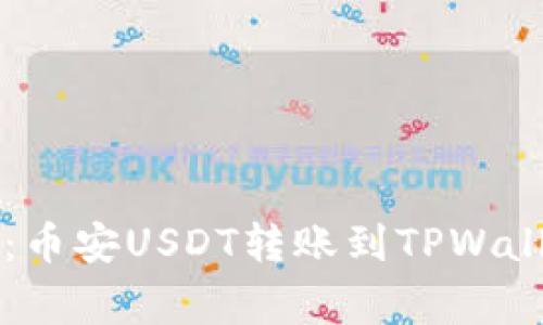 专家乐于分享：币安USDT转账到TPWallet的独家秘诀