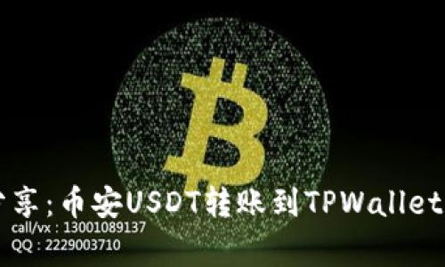 专家乐于分享：币安USDT转账到TPWallet的独家秘诀