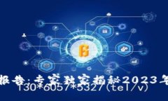 数字货币投资报告：专家独家揭秘2023年最佳投资