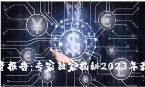 数字货币投资报告：专家独家揭秘2023年最佳投资秘诀