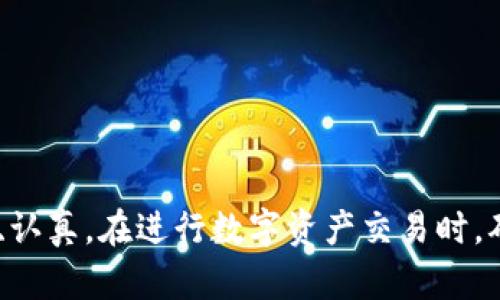 由于您提到的内容与特定钱包或交易平台的操作有关，建议您查阅相关的官方文档或支持页面以获得最准确的信息。不过，我可以为您提供一般性的步骤，帮助您理解如何在TPWallet等数字钱包中完成授权后进行兑换的过程。以下是一些可能的步骤：

步骤1：登录TPWallet
首先，确保您已经成功下载并安装了TPWallet应用。在您的设备上打开TPWallet，使用您的帐户凭据登录。如果您还没有账户，可能需要先注册一个。

步骤2：授权操作
在某些情况下，您可能需要在TPWallet中进行特定的授权操作。这通常涉及到将钱包连接到您的个人账户或其他服务。请确保按照系统提示完成这些步骤，通常会涉及到输入密码或其他身份验证步骤。

步骤3：查找兑换选项
登陆成功并完成授权后，您应该在首页或主菜单中看到兑换或交易选项。点击相应的按钮，进入兑换页面。

步骤4：选择兑换的资产
在兑换页面上，您需要选择您想要兑换的数字资产。这可能包括各种加密货币或其他代币。确保您了解当前的兑换率，这样您就能根据市场情况做出明智的决策。

步骤5：输入兑换数量
接下来，输入您希望兑换的数量。请仔细核对您输入的信息，避免因输入错误而导致不必要的损失。

步骤6：确认交易
在您输入完所有信息后，系统可能会要求您确认交易细节。务必再三检查这些信息，包括接收地址、数量、费用等。确认无误后，点击确认交易的按钮。

步骤7：等待交易完成
点击确认交易后，您需要耐心等待交易的完成。根据网络情况和交易拥堵程度，这可能需要一些时间。在此期间，您可以查看交易状态，跟踪交易进度。

步骤8：检查钱包余额
一旦交易成功，您应该在TPWallet中看到您的资产余额已经更新。您可以在资产页面查看新兑换的资产，确保一切顺利。

常见问题解答
很多用户在使用TPWallet时可能会遇到一些常见问题。以下是几个可能的问答，帮助您解决一些疑虑。

Q1: 我可以在TPWallet中兑换哪些资产？
A1: TPWallet支持多种数字资产的兑换，包括主要的加密货币和一些小众代币。您可以在兑换页面查看可用的资产列表。

Q2: 如果交易失败，我该怎么办？
A2: 如果您的交易失败，TPWallet通常会提供失败的原因信息。您可以根据提示进行相应的操作，必要时联系支持团队获取帮助。

Q3: 交易费用是怎么计算的？
A3: 交易费用通常是根据网络拥堵情况和交易类型而定的。在进行兑换交易之前，您可以查看费用详情。

总结
以上就是在TPWallet中完成授权后进行兑换的一般步骤。综合来看，这一过程并不复杂，但在每一步都要仔细、认真。在进行数字资产交易时，确认每一细节的准确性是非常重要的。希望这些信息能够帮助您顺利完成交易！