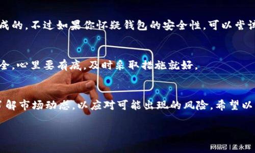 关于TPWallet提示有风险的情况，用户在使用加密钱包时遇到风险提示是比较常见的现象。这种提示可能是由多种因素导致的，下面我们将详细介绍可能的原因以及应对的方法，希望能对你有所帮助。

什么是TPWallet？
TPWallet，简称TPW，是一款主打去中心化的数字资产钱包。它支持多种区块链资产的存储和转账，用户可以通过TPWallet管理自己的数字资产，如比特币、以太坊等热门币种。就像手机里有一个专门的应用来管理你的各种财务，TPWallet则是你的数字资产管理工具。

为什么会出现风险提示？
在使用TPWallet时，出现“风险提示”的原因有以下几种：
ul
    listrong安全性问题：/strong钱包可能检测到了不安全的链接或操作，提醒用户注意自己的私钥安全、助记词安全等。你知道的，数字资产一旦丢失，想找回来可是难上加难。/li
    listrong市场波动：/strong加密货币市场行情瞬息万变，钱包可能在监测到市场波动时发出风险提示，提醒用户提高警惕。/li
    listrong交易行为：/strong如果你尝试进行大额交易或是与不明身份的地址进行交易，TPWallet可能会认为这存在风险，进而发出警告。/li
/ul

如何应对TPWallet的风险提示？
第一步，保持冷静。风险提示并不一定意味着你的钱包一定会受到攻击，更多的是一种警示。接下来，你可以按照以下步骤来处理：

h41. 检查安全设置/h4
确保你的TPWallet具有最新的安全措施。比如，启用双因素认证、定期更改密码等。说真的，这些简单的步骤可以大大降低你的风险。

h42. 验证交易方/h4
在发送资产前，一定要确认接收方的地址是否正确，尽量避免与不熟悉的或可能存在风险的地址进行交易。多一分小心，少一分风险，懂的吧？

h43. 定期备份钱包/h4
定期备份你的钱包信息，包括助记词和私钥。建议使用冷钱包存储大额数字资产，确保即使TPWallet出现问题，你的资产也能幸存下来。

h44. 跟踪市场动态/h4
关注市场走势和新闻动态，了解影响加密市场的各种因素。不跟随潮流的人，才能在市场波动中保持一份冷静的头脑，适时做出判断。

常见问题解答
h4TPWallet的风险提示是不是病毒？/h4
不一定。虽然有一定可能性，但通常情况下，风险提示是出于钱包对你交易行为的安全检测，而不是由于病毒造成的。不过如果你怀疑钱包的安全性，可以尝试重新安装或更新软件。

h4出现风险提示后，我的钱还有安全保障吗？/h4
这要看具体情况。一般而言，风险提示是对你操作的一种保护，但如果没有其他异常情况，你的钱包应该依然安全。心里要有底，及时采取措施就好。

总结
总的来说，TPWallet发出的风险提示并不可怕，关键是如何正确对待它。保持警惕，定期检查和备份你的资产，了解市场动态，以应对可能出现的风险。希望以上内容能帮助你更好地管理自己的数字资产。

要是还有其他问题或需要进一步探讨的内容，随时可以问我哦！