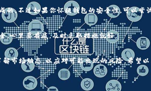 关于TPWallet提示有风险的情况，用户在使用加密钱包时遇到风险提示是比较常见的现象。这种提示可能是由多种因素导致的，下面我们将详细介绍可能的原因以及应对的方法，希望能对你有所帮助。

什么是TPWallet？
TPWallet，简称TPW，是一款主打去中心化的数字资产钱包。它支持多种区块链资产的存储和转账，用户可以通过TPWallet管理自己的数字资产，如比特币、以太坊等热门币种。就像手机里有一个专门的应用来管理你的各种财务，TPWallet则是你的数字资产管理工具。

为什么会出现风险提示？
在使用TPWallet时，出现“风险提示”的原因有以下几种：
ul
    listrong安全性问题：/strong钱包可能检测到了不安全的链接或操作，提醒用户注意自己的私钥安全、助记词安全等。你知道的，数字资产一旦丢失，想找回来可是难上加难。/li
    listrong市场波动：/strong加密货币市场行情瞬息万变，钱包可能在监测到市场波动时发出风险提示，提醒用户提高警惕。/li
    listrong交易行为：/strong如果你尝试进行大额交易或是与不明身份的地址进行交易，TPWallet可能会认为这存在风险，进而发出警告。/li
/ul

如何应对TPWallet的风险提示？
第一步，保持冷静。风险提示并不一定意味着你的钱包一定会受到攻击，更多的是一种警示。接下来，你可以按照以下步骤来处理：

h41. 检查安全设置/h4
确保你的TPWallet具有最新的安全措施。比如，启用双因素认证、定期更改密码等。说真的，这些简单的步骤可以大大降低你的风险。

h42. 验证交易方/h4
在发送资产前，一定要确认接收方的地址是否正确，尽量避免与不熟悉的或可能存在风险的地址进行交易。多一分小心，少一分风险，懂的吧？

h43. 定期备份钱包/h4
定期备份你的钱包信息，包括助记词和私钥。建议使用冷钱包存储大额数字资产，确保即使TPWallet出现问题，你的资产也能幸存下来。

h44. 跟踪市场动态/h4
关注市场走势和新闻动态，了解影响加密市场的各种因素。不跟随潮流的人，才能在市场波动中保持一份冷静的头脑，适时做出判断。

常见问题解答
h4TPWallet的风险提示是不是病毒？/h4
不一定。虽然有一定可能性，但通常情况下，风险提示是出于钱包对你交易行为的安全检测，而不是由于病毒造成的。不过如果你怀疑钱包的安全性，可以尝试重新安装或更新软件。

h4出现风险提示后，我的钱还有安全保障吗？/h4
这要看具体情况。一般而言，风险提示是对你操作的一种保护，但如果没有其他异常情况，你的钱包应该依然安全。心里要有底，及时采取措施就好。

总结
总的来说，TPWallet发出的风险提示并不可怕，关键是如何正确对待它。保持警惕，定期检查和备份你的资产，了解市场动态，以应对可能出现的风险。希望以上内容能帮助你更好地管理自己的数字资产。

要是还有其他问题或需要进一步探讨的内容，随时可以问我哦！