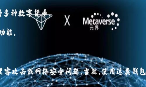 数字货币线下钱包通常被称为“硬件钱包”或“冷钱包”。硬件钱包是专门设计用于安全存储数字资产的物理设备，能有效保护你的加密货币。由于它们并不连接互联网，因此被认为相较于在线钱包要更加安全。

以下是一些常见的硬件钱包：

1. **Ledger Nano S/X**：这两个系列的硬件钱包是市场中最受欢迎的，它们支持多种加密货币，并提供强大的安全性。

2. **Trezor**：另一种广泛使用的硬件钱包，以用户友好和安全性闻名。它也支持多种数字货币。

3. **KeepKey**：这个硬件钱包相对较少见，但同样提供了安全存储数字货币的功能。

4. **BitBox**：这是一款较为新颖的硬件钱包，专注于简洁和安全的用户体验。

使用硬件钱包的优点在于，它们可以提供离线存储的安全性，使得用户不必担心黑客攻击或网络安全问题。当然，使用这类钱包时，用户需要对自己的助记词和私钥进行妥善保管，以免出现不可逆的损失。