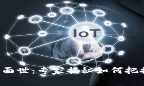 五行币数字钱包即将面世：专家揭秘如何把握这一独家投资秘诀！