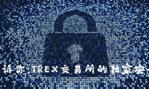 专家告诉你：TREX交易所的独家安全秘诀！