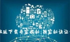 TP钱包电脑版下载专家揭秘：独家秘诀让你快速上