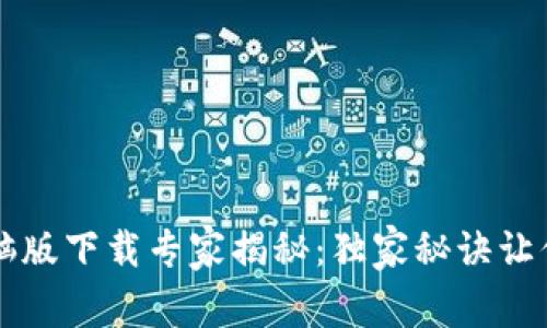 TP钱包电脑版下载专家揭秘：独家秘诀让你快速上手