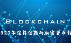 专家推荐：2023年值得信赖的加密货币钱包独家秘