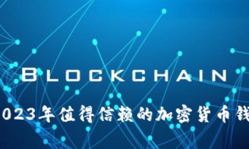 专家推荐：2023年值得信赖的加密货币钱包独家秘诀