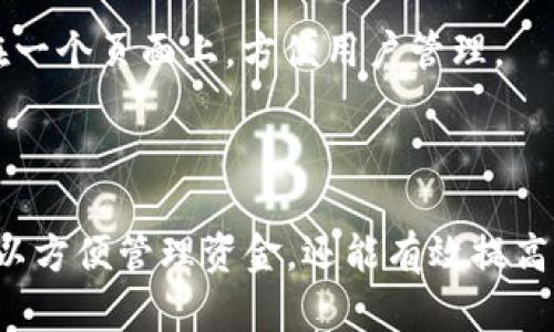 在TPWallet（TrustPal Wallet）中，实际上可以创建和管理多个地址。具体来说，以下是一些相关的信息：

### TPWallet中地址的数量

1. **无数量限制**：用户可以创建多个钱包，每个钱包可以有多个地址。TPWallet采用了HD（Hierarchical Deterministic）钱包技术，这意味着用户可以通过一个助记词生成多个密钥地址。

2. **管理便捷**：每个地址可以单独用于不同的交易或者不同的用途，比如一个地址用于日常交易，另一个用于投资等。这样有助于提高隐私性和管理便利性。

3. **隐私保护**：您可以选择使用不同地址来保持您的交易活动的独立性，降低被追踪的风险。比如说，公链上的每一次交易都是公开的，使用多个地址可以给您的资金流动增加一层保护。

### 如何创建和管理多个地址

如果您想在TPWallet中创建多个地址，通常可以按照以下步骤进行：

1. **创建一个新钱包**：在TPWallet应用中，您可以选择创建一个新的钱包。此时系统会为您分配一个新的地址。

2. **使用助记词**：如果您已经有一个钱包，您可以通过助记词生成新地址。HD钱包技术允许用户通过助记词生成无限数量的私钥和地址。

3. **查看地址**：在应用中，您可以查看您已创建的所有地址。有些钱包应用会将所有地址集中在一个页面上，方便用户管理。

### 总结

TPWallet是一个非常灵活的数字钱包，它允许用户根据自己的需求创建多个地址。这样做不仅可以方便管理资金，还能有效提高交易的隐私性。如果您有更具体的问题或者想了解更多关于TPWallet的使用技巧，欢迎随时询问！