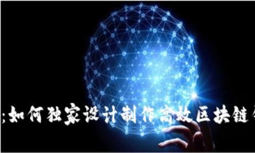 专家揭秘：如何独家设计制作高效区块链钱包网页？