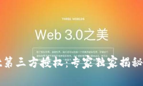 TPWallet第三方授权：专家独家揭秘使用秘诀