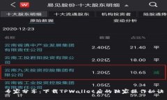 专家分享：下载TPWallet后的独家操作秘诀