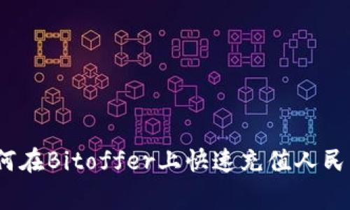 专家揭秘：如何在Bitoffer上快速充值人民币的独家秘诀