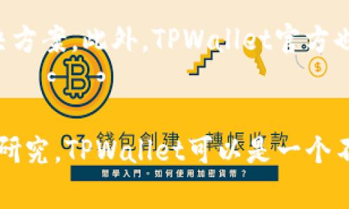 在中国，由于监管政策的限制，使用区块链和数字货币相关钱包（如TPWallet）可能会面临一定的挑战。TPWallet作为一个去中心化的钱包，通常能在全球范围内使用，但实际上用户的使用体验和合法性依据地区的法规而定。

TPWallet是什么？
TPWallet是一款多功能的数字货币钱包，支持多种主流区块链资产的存储和管理。它不仅可以让用户存储自己的数字资产，还提供交易、兑换等多种功能。最重要的是，TPWallet强调去中心化，用户只需通过自己的私钥即可完全控制自己的资产，保证了较高的安全性。

在中国使用TPWallet的利与弊
那么，中国用户使用TPWallet的利与弊是什么呢？

h4利/h4
ul
listrong去中心化控制：/strong用户拥有私钥，完全掌控自己的资产，无需依赖第三方机构。/li
listrong多种资产支持：/strong支持多种数字货币，方便用户进行多元化投资。/li
listrong使用方便：/strong界面友好，操作简单，适合新手用户。/li
/ul

h4弊/h4
ul
listrong监管风险：/strong在中国，数字货币相关的监管政策相对严格，可能会影响用户的使用体验。/li
listrong安全隐患：/strong如果没做好安全措施（如私钥保护），可能会面临资产被盗的风险。/li
listrong技术门槛：/strong虽然TPWallet操作简单，但对于完全不懂区块链的人来说，依然有一定的学习曲线。/li
/ul

中国的法律环境
在讨论TPWallet在中国的可用性时，必须提到中国的法律环境。在过去几年，中国政府对数字货币进行了严格的监管，禁止ICO（首次代币发行）和数字货币交易所的运营。这对于许多数字货币和钱包的使用造成了影响。不过需要注意的是，尽管很多交易平台和ICO被禁止，用户个人拥有和使用数字货币仍然处于法律的“灰色地带”。

如何安全地使用TPWallet？
如果您仍决定使用TPWallet，这里有一些安全使用的建议：
ul
listrong妥善保管私钥：/strong私钥是一切数字资产的关键，千万不要将其泄露或存放在不安全的地方。/li
listrong使用二次验证：/strong尽量开启钱包的二次验证功能，增加账户的安全性。/li
listrong保持钱包更新：/strong确保使用最新版本的钱包，获取最新的安全补丁和功能。/li
/ul

社区支持与学习资源
另外，对于新用户来说，加入相关的社区（如Telegram群组、Reddit论坛等）也是非常重要的。在这些地方，您可以了解到其他用户的使用经验和问题解决方案。此外，TPWallet官方也会定期更新教程和使用指南，帮助用户更好地理解这个钱包的功能。

总结
综上所述，中国用户使用TPWallet是可行的，但需要注意相关的法律风险和安全措施。如果您对数字货币和区块链有一定的了解，并愿意花时间学习和研究，TPWallet可以是一个不错的选择。但是，务必谨记在使用数字资产时，安全永远是第一位的。