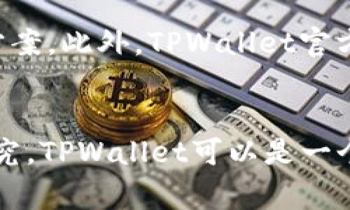 在中国，由于监管政策的限制，使用区块链和数字货币相关钱包（如TPWallet）可能会面临一定的挑战。TPWallet作为一个去中心化的钱包，通常能在全球范围内使用，但实际上用户的使用体验和合法性依据地区的法规而定。

TPWallet是什么？
TPWallet是一款多功能的数字货币钱包，支持多种主流区块链资产的存储和管理。它不仅可以让用户存储自己的数字资产，还提供交易、兑换等多种功能。最重要的是，TPWallet强调去中心化，用户只需通过自己的私钥即可完全控制自己的资产，保证了较高的安全性。

在中国使用TPWallet的利与弊
那么，中国用户使用TPWallet的利与弊是什么呢？

h4利/h4
ul
listrong去中心化控制：/strong用户拥有私钥，完全掌控自己的资产，无需依赖第三方机构。/li
listrong多种资产支持：/strong支持多种数字货币，方便用户进行多元化投资。/li
listrong使用方便：/strong界面友好，操作简单，适合新手用户。/li
/ul

h4弊/h4
ul
listrong监管风险：/strong在中国，数字货币相关的监管政策相对严格，可能会影响用户的使用体验。/li
listrong安全隐患：/strong如果没做好安全措施（如私钥保护），可能会面临资产被盗的风险。/li
listrong技术门槛：/strong虽然TPWallet操作简单，但对于完全不懂区块链的人来说，依然有一定的学习曲线。/li
/ul

中国的法律环境
在讨论TPWallet在中国的可用性时，必须提到中国的法律环境。在过去几年，中国政府对数字货币进行了严格的监管，禁止ICO（首次代币发行）和数字货币交易所的运营。这对于许多数字货币和钱包的使用造成了影响。不过需要注意的是，尽管很多交易平台和ICO被禁止，用户个人拥有和使用数字货币仍然处于法律的“灰色地带”。

如何安全地使用TPWallet？
如果您仍决定使用TPWallet，这里有一些安全使用的建议：
ul
listrong妥善保管私钥：/strong私钥是一切数字资产的关键，千万不要将其泄露或存放在不安全的地方。/li
listrong使用二次验证：/strong尽量开启钱包的二次验证功能，增加账户的安全性。/li
listrong保持钱包更新：/strong确保使用最新版本的钱包，获取最新的安全补丁和功能。/li
/ul

社区支持与学习资源
另外，对于新用户来说，加入相关的社区（如Telegram群组、Reddit论坛等）也是非常重要的。在这些地方，您可以了解到其他用户的使用经验和问题解决方案。此外，TPWallet官方也会定期更新教程和使用指南，帮助用户更好地理解这个钱包的功能。

总结
综上所述，中国用户使用TPWallet是可行的，但需要注意相关的法律风险和安全措施。如果您对数字货币和区块链有一定的了解，并愿意花时间学习和研究，TPWallet可以是一个不错的选择。但是，务必谨记在使用数字资产时，安全永远是第一位的。