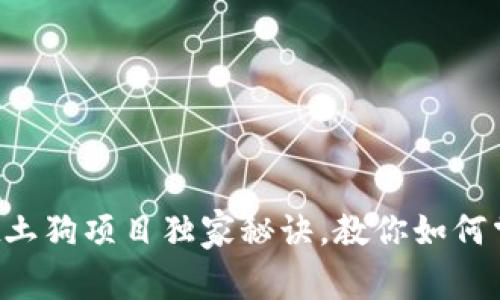 专家揭秘：TPWallet土狗项目独家秘诀，教你如何掌握加密投资的先机