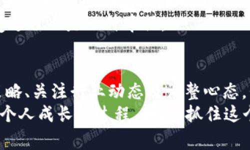   专家揭秘：如何通过数字货币在一年内实现500万收入的独家秘诀 / 

 guanjianci 数字货币, 投资, 赚钱 /guanjianci 

引言：数字货币的时代
你有没有想过，用数字货币挣到500万？听起来像是个遥不可及的梦想，但实际上，这在当今的金融科技时代并非不可能。随着比特币、以太坊等众多数字货币的崛起，越来越多人开始将目光投向这个新兴的投资领域。当然，成功的背后是无数的学习与探索，下面我们将为你揭开一些获得成功的秘诀。

第一步：了解数字货币基础知识
在你开始投资之前，首先要对数字货币有一个基本的了解。数字货币，简单来说，就是以数字形式存在的货币，常见的有比特币、以太坊、莱特币等等。每一种货币都有自己独特的背景和价值，投资者需要知道这些基本信息，比如它们的市场供应、技术背景及使用场景。
例如，比特币是第一种数字货币，它的供应量是2100万枚。而以太坊除了作为一种货币外，还被用于支持智能合约，使其在多个领域拥有广泛的应用。这些知识对你后续的投资决策至关重要。

第二步：选择合适的交易平台
掌握了数字货币的基础知识之后，接下来就是选择一个合适的交易平台。就像你不会随便在街边的小店买高单价的奢侈品一样，选择交易平台也是非常重要的。有些平台由于缺乏监管，安全性较低，有可能会让你的资产面临风险。因此，选择时一定要看平台是否有相关资质，用户评价怎样，手续费是否合理。
在这方面，像Coinbase、Binance这些大平台通常比较可靠。当然，不同的地区可能有不同的平台选择，建议你多做一些功课，看看哪些平台适合你所在的地方并且安全性较高。

第三步：学习技术分析和基本面分析
俗话说，“不懂行不投资”，这在数字货币领域同样适用。投资前，掌握一定的技术分析和基本面分析的知识是非常有必要的。技术分析主要是看图表和数据，通过历史价格、成交量等指标找出价格趋势；而基本面分析则是通过对项目背后的团队、技术、应用场景等多方面进行深入研究，来判断一个数字货币的长期价值。
这方面的学习可以通过网上的免费课程、书籍阅览或是加入相关的学习小组实现。不过，市场瞬息万变，即便是资深投资者，有时也会因为技术分析失误而遭受损失。所以，保持警惕，做好风险控制是非常重要的，万一真的出现亏损，保持冷静是关键。

第四步：制定投资策略
制定一个合理的投资策略是成功的关键。你可以选择短期交易，频繁买卖以求获取小额利润；也可以选择长期持有，投资那些你认为未来有潜力的项目。无论你选择哪种策略，都要清楚地明白自己的投资目标，设定好合理的盈利和止损点。同时，要具备一定的耐心，不能因为短期波动就轻易改变策略。
推荐你考虑采用“定投”方式，即在一定时间内定期买入，比如每月固定投入一部分资金。这能有效降低市场波动带来的风险，即使短期内出现价格滑落，你也能在长期内获得较好的回报。

第五步：关注行业动态
数字货币市场是非常动态的，投资者需要时刻关注行业内的新闻、政策变化、技术发展等。在一些国家，政府的监管政策对数字货币的价格有着直接影响；而一些技术上的突破，也可能会导致某种数字货币瞬间升值，这些都需要你保持敏感。
与其盲目追逐热点，不如学习分析行业动态对市场的影响。这一过程中，可以考虑加入一些专业的投资论坛，和其他投资者交流经验，互相学习。

第六步：心态调整
在追求收益的过程中，保持良好的心理素质是非常重要的。无论是盈利还是亏损，都要理智看待。如果你的投资策略符合逻辑，但依然亏损，或许是市场的短期波动影响了你的判断。这时，不要慌张，保持冷静，理性分析现状，再决定是否需要调整策略。
同时，重要的是要设置合理的期望值。虽然目标是盈利500万，但我们要知道这需要时间、耐心和持续的努力，切忌贪婪和盲目追涨。人生嘛，享受过程也是一种幸福。

总结
要想通过数字货币在一年内挣到500万，虽然有一定的挑战性，但并非完全没有可能。通过深入学习数字货币的基础知识、选择合适的平台和策略、关注行业动态及调整心态，我们可以有效提高自己的投资技能，从而接近这一目标。
当然，风险永远伴随投资之路，保持警觉、不断学习、适时调整，这些都是成功投资者的必备素质。说真的，投资与其说是财富的积累，倒不如说是个人成长的过程。因此，抓住这个机会，享受学习和成长的同时，期待美好的未来吧！