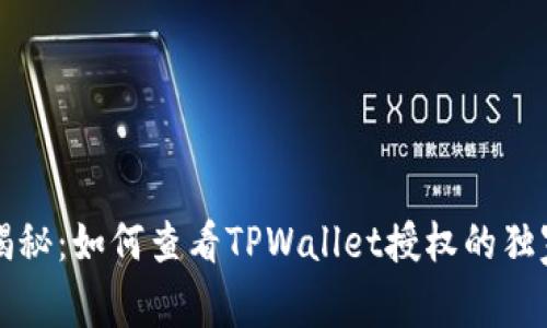 专家揭秘：如何查看TPWallet授权的独家秘诀
