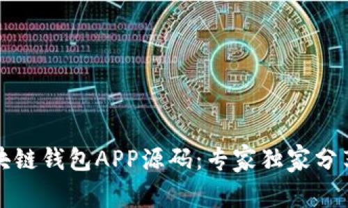 揭秘区块链钱包APP源码：专家独家分享的秘诀