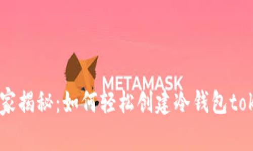专家独家揭秘：如何轻松创建冷钱包token.im？