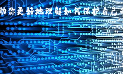 关于TPWallet币被盗后的处理，实际上这是一个极其重要但又让人感到沮丧的话题。我们来详细讨论一下，首先要了解被盗的币是否还能使用，其实这主要取决于以下几个因素。

什么是TPWallet？
TPWallet是一个支持多种加密货币的数字钱包，它允许用户存储、发送和接收不同类型的代币。类似于其他区块链钱包，TPWallet为用户提供安全存储数字资产的服务。

被盗后的币还能用吗？
首先，我们需要明确一点，如果你的TPWallet中的币被盗，那意味着这些币实际上已经转移到了盗贼的地址，而你无法直接控制或使用这些资产。被盗的币在技术上是可以“存在”的，但从实际应用的角度来看，盗贼将完全控制这些代币。

如何判断币是否被盗？
如果你怀疑自己的TPWallet币被盗，可以通过以下步骤进行确认：
ul
    listrong查看交易记录：/strong登录你的TPWallet，检查最近的交易记录。如果你发现了不认识的转出记录，这很可能意味着你的币被盗了。/li
    listrong联系客户支持：/strong如果你仍不确定，可以联系TPWallet的客户支持，寻求帮助和建议。/li
/ul

被盗后的处理方法
一旦确认币被盗，虽然它们在技术上仍然存在，但一般而言，你是无法追回这些资产的。不过，你可以采取一些措施来保护自己和未来的资产：

ul
    listrong立即更改密码：/strong如果你对钱包的安全性有任何疑虑，及时更改你的钱包密码是至关重要的。/li
    listrong启用两步验证：/strong增加钱包的安全性，确保你有额外的保护措施，从而减少未来被盗的几率。/li
    listrong监测你的资产：/strong关注你的新钱包地址和交易记录，以防止进一步的安全隐患。/li
/ul

如何避免被盗的风险
被盗的经历是十分痛苦的，但可以通过一些防范措施来降低风险：

ul
    listrong使用强密码：/strong确保你的TPWallet密码足够复杂，包括字母、数字、符号等，避免使用常见的密码。/li
    listrong定期备份：/strong定期备份你的钱包，确保你有额外的安全倍数。/li
    listrong避免公共Wi-Fi：/strong尽量避免在公共场合使用Wi-Fi进行交易，以防黑客窃取你的信息。/li
/ul

总结
说真的，币被盗真的是让人心痛的事情。虽然你可能无法再利用被盗的币，但你可以从中吸取教训，增强自己未来的安全防护。了解如何保护你的数字资产，掌握钱包的使用技巧，绝对是每一个加密货币用户必须面对的挑战。希望你在这样的经历中能更加小心谨慎，远离被盗的困扰！

相关资源
如果你需要更多安全的小贴士，可以关注一些区块链安全论坛，或者加入加密货币的社群，互相分享经验和教训。这些都能帮助你更好地理解如何保护自己的资产，也能在需要时获得及时的帮助。

要记住，加密货币的世界虽美好，但风险始终并存。保护好自己的资产，才是最明智的选择！

TPWallet币被盗后还能用吗？专家独家揭秘处理秘诀