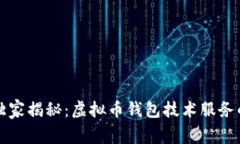 专家独家揭秘：虚拟币钱包技术服务的秘诀