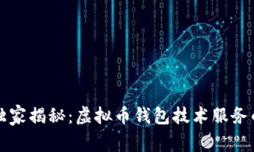 专家独家揭秘：虚拟币钱包技术服务的秘诀