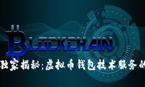 专家独家揭秘：虚拟币钱包技术服务的秘诀