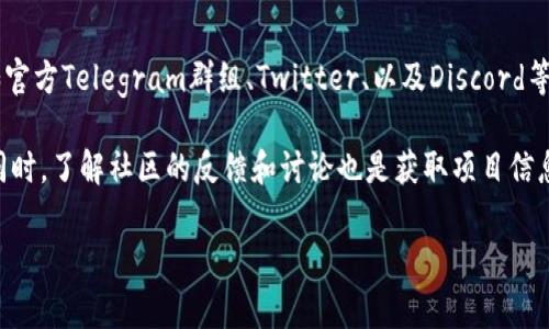 关于TPWallet上币项目的信息，具体的项目方信息通常可以在TPWallet的官方网站或者相关的社群渠道上找到，比如官方Telegram群组、Twitter、以及Discord等社交媒体上。项目方通常会提供他们的白皮书、团队介绍、技术路线图等信息，以帮助用户了解项目的背景和未来发展。

如果你具体想了解某个项目的详细信息，建议你直接访问TPWallet平台，或者通过其官方渠道获取最新消息和更新。同时，了解社区的反馈和讨论也是获取项目信息的有效方式。

如果有具体的项目名称或者其他详细问题，也可以告诉我，我会更好地为你解答！