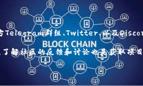 关于TPWallet上币项目的信息，具体的项目方信息通常可以在TPWallet的官方网站或者相关的社群渠道上找到，比如官方Telegram群组、Twitter、以及Discord等社交媒体上。项目方通常会提供他们的白皮书、团队介绍、技术路线图等信息，以帮助用户了解项目的背景和未来发展。

如果你具体想了解某个项目的详细信息，建议你直接访问TPWallet平台，或者通过其官方渠道获取最新消息和更新。同时，了解社区的反馈和讨论也是获取项目信息的有效方式。

如果有具体的项目名称或者其他详细问题，也可以告诉我，我会更好地为你解答！