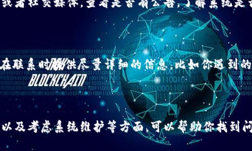 在使用TPWallet进行买卖时，如果遇到提示错误的情况，首先不要慌张，这种问题在加密货币交易中并不少见。接下来，我们将逐步分析可能出现错误的原因以及解决方案，希望能够帮助到你。

1. 检查网络连接

首先，确保你的网络连接是正常的。有时候，网络不稳定会导致交易请求无法正确发送。你可以试着切换到其他的网络，比如从Wi-Fi切换到移动数据，或者重启你的路由器，再试一次。

2. 更新应用程序

确保你的TPWallet应用是最新版本。应用程序的旧版本可能会存在错误或者不兼容的问题。在应用商店检查是否有可用的更新，如果有，赶快更新吧！

3. 检查钱包余额

买卖加密货币的时候，确保你的钱包中有足够的余额来支持交易。不仅是你想购买的金额，还要考虑到可能的手续费。如果余额不足，交易自然不能成功。

4. 确认交易信息

认真核对你输入的交易信息，包括币种、数量和接收地址。如果这些信息填写错误，系统就会提示交易失败。确认所有信息都无误再进行交易，一定要仔细哦！

5. 交易限制

一些交易平台会对单笔交易的金额设定限制，如果你尝试进行超出这个限制的交易，就可能收到错误提示。你可以查阅TPWallet的相关规定，确保你的交易在范围内。比如，是否有每日交易限额？

6. 系统维护或故障

偶尔，TPWallet可能会进行系统维护或出现故障，这也会导致交易无法成功。你可以访问TPWallet的官方网站或者社交媒体，查看是否有公告，了解系统是否正常运行。

7.联系客服

如果以上步骤都没有解决你的问题，建议你直接联系TPWallet的客服。他们通常能够提供更专业的帮助。记得在联系时提供尽量详细的信息，比如你遇到的具体错误提示和你尝试过的解决方式，这样他们可以更快地帮助到你。

总结

总之，遇到TPWallet买卖提示错误的情况并不可怕。通过检查网络、应用更新、余额及交易信息、了解交易限制，以及考虑系统维护等方面，可以帮助你找到问题所在，快速解决。希望这些小建议能帮到你，让你的交易更加顺利！如果你还有其他问题，也欢迎继续提问哦！