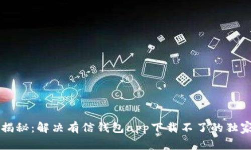 专家揭秘：解决有信钱包app下载不了的独家秘诀