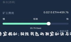 区块链专家揭秘：销毁钱包的独家秘诀与运作原