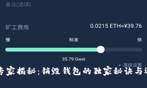 区块链专家揭秘：销毁钱包的独家秘诀与运作原理