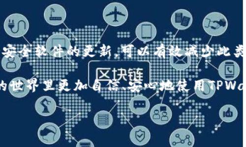 下载的TPWallet总是提示有病毒？专家揭秘独家秘诀

您是否曾经在下载TPWallet时遇到过病毒提示？这确实是一个让人头疼的问题。下载数字钱包或任何APP时，安全性是非常重要的，而面对反复的病毒警报，我们需要认真对待。在本文中，我们将详细探讨此类问题的原因，并提供一些实际的解决方法。无论您是初学者还是资深用户，都能从中找到有用的信息。

TPWallet, 病毒提示, 数字钱包/guanjianci

首先，让我们先弄清楚TPWallet是什么。TPWallet是一款针对加密货币存储和管理的数字钱包，因其安全性和便捷性受到许多用户的喜爱。但是，有些用户在下载后，经常碰到安全软件的病毒警告，这到底是怎么回事呢？

为何TPWallet会被安全软件标记为病毒？

所谓的“病毒提示”，有时并不一定是真正的病毒感染，有可能是因为安全软件对未知文件的误判。对于像TPWallet这样的新兴应用，网络安全软件的算法有时会将其误判为潜在威胁。真的，这种事情其实在科技界是层出不穷的。

另外，TPWallet本身可能是经过不同开发者重打包或者修改过的，特别是在一些不知名的网站下载，安全性可能无法得到保证。这也会导致安全软件发出警报。

如何安全下载TPWallet？

若你想安全地下载TPWallet，建议遵循以下步骤：

strong1. 官方渠道下载/strong：确保通过TPWallet官方网站或者可信赖的应用市场来下载软件。这是最直接也是最有效的方法。

strong2. 检查文件签名/strong：在下载 completed 后，右键点击文件，选择“属性”，然后查看“数字签名”选项卡。确认签名者是否为TPWallet的官方开发者，以确保文件的真实性。

strong3. 更新安全软件/strong：确保你的安全软件是最新的，很多时候，问题的根源在于更新不及时，导致不准确的病毒数据库。

如何处理病毒提示？

如果你已经下载了TPWallet，但仍然遇到病毒提示，别着急，试试以下方法：

strong1. 使用不同的安全软件扫描/strong：可以尝试使用其他杀毒软件进行扫描，除了进行确认外，还可以查看是否有误报。

strong2. 忽略警报/strong：如果你已经确认下载来源是安全的，病毒提示可能是误报。根据使用的软件，你可以选择暂时忽略警报（不过不要忘记在做这个之前进行全面的病毒扫描）。

strong3. 鉴别病毒/strong：有些安全软件在查到病毒时，会提供详细的病毒信息。理解它是何种类型的病毒、如何传播和处理方法，都能帮助你做出更明智的决定。

预防未来的问题

对于未来的下载，如何避免碰到类似的问题呢？

strong1. 保持警惕/strong：无论是下载应用程序还是文件，始终保持高度警惕；一定要选择知名、可信赖的来源进行下载。

strong2. 定期备份/strong：定期备份重要文件和钱包数据是一个好习惯，万一不小心下载了恶意程序，这样可以保证你的资料不被损失。

strong3. 学习更多的网络安全知识/strong：了解一些基本的网络安全知识，能够更加保护自己，及时识别可疑的下载链接或内容。

总结

总而言之，下载TPWallet时总是收到病毒提示，可能是误报，也可能是来源不明的问题。通过正规渠道下载，检查文件的真实性，以及保持安全软件的更新，可以有效减少此类困扰。如果不慎发现了病毒，请冷静处理，时刻保持警惕，确保你的设备安全。

当然，如果情况依然令人担忧，随时可以请教专业的技术支持团队，他们可以提供具体的建议和解决方案。做到这点，您就能在数字货币的世界里更加自信、安心地使用TPWallet。

说真的，数字货币的火热程度不亚于火锅的热度，只要你做好安全防护，就可以尽情享受其中的乐趣。