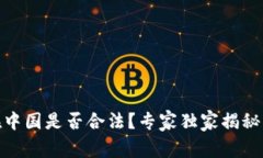 USDT交易在中国是否合法？专家独家揭秘背后的秘