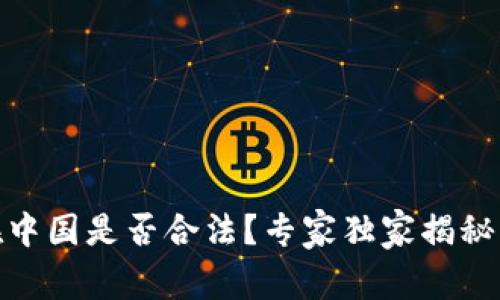 USDT交易在中国是否合法？专家独家揭秘背后的秘密！