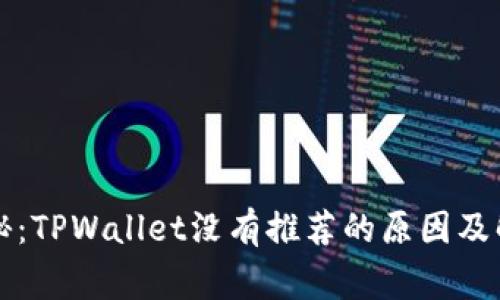 专家揭秘：TPWallet没有推荐的原因及解决秘诀