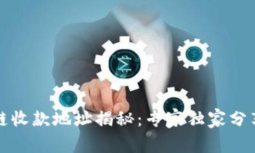 火币生态链收款地址揭秘：专家独家分享使用秘籍