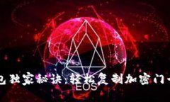 真我手机钱包独家秘诀：轻松复制加密门卡的专