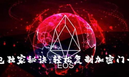 真我手机钱包独家秘诀：轻松复制加密门卡的专家指南