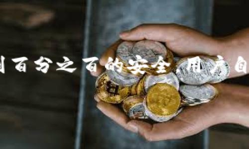 在探讨tpwallet是否安全的问题时，我们可以从多个方面进行分析，例如钱包的技术架构、安全性措施、用户反馈等。下面将为你详细介绍tpwallet的安全性和相关的信息。

tpwallet简介
tpwallet是一个基于区块链技术的数字钱包，旨在为用户提供安全、方便的加密货币存储和交易解决方案。随着加密货币的普及，越来越多的人开始关注如何安全地存储和管理他们的资产，而tpwallet正是应运而生，为用户提供了多种数字货币的支持和交易功能。

安全性措施
tpwallet采取了诸多安全措施来保护用户资产，具体措施主要包括：
ul
    listrong私钥管理：/strong tpwallet采用用户私钥本地生成和存储的方式，确保只有用户自己掌握私钥，避免第三方获取用户资产。/li
    listrong加密技术：/strong 钱包中所有敏感信息均经过高级加密处理，减少数据泄露风险。/li
    listrong多重身份验证：/strong tpwallet还支持多重身份验证功能，用户在进行重要操作时需要额外验证，进一步提高安全性。/li
    listrong定期安全审核：/strong 该钱包定期进行安全审核和漏洞评估，及时修复潜在安全隐患。/li
/ul

用户反馈与社区评价
用户的反馈往往是评估一个产品安全性的另一重要维度。根据tpwallet的用户反馈，大部分用户对钱包的安全性表示认可，但也有部分用户提到了一些小问题。例如，个别用户在使用过程中遇到了技术故障或界面不够友好等问题。但综合来看，大多数用户认为tpwallet能够有效保护他们的资产安全。

面临的挑战与风险
当然，没有任何钱包能够声称绝对安全，tpwallet同样面临着各种挑战和风险，包括：
ul
    listrong网络攻击：/strong 数字钱包可能成为黑客攻击的目标，虽然tpwallet有多种防护措施，但攻击者的技术手段不断提升，随时可能存在安全隐患。/li
    listrong用户习惯：/strong 用户的安全意识和使用习惯也在一定程度上影响钱包的安全。例如，一些用户可能在使用不安全的网络环境时登录钱包，增加了被攻击的风险。/li
/ul

如何提高使用tpwallet的安全性
为了提高在tpwallet上的安全性，用户可以采取以下措施：
ul
    listrong保持软件更新：/strong 确保你的tpwallet软件为最新版本，因为更新通常会修复已知的安全漏洞。/li
    listrong使用强密码：/strong 设置复杂且独特的密码，并定期更换。/li
    listrong启用双重验证：/strong 如果tpwallet支持双重身份验证功能，一定要启用，增加一层保护。/li
/ul

总结
综上所述，tpwallet在安全性上采取了多种措施来保护用户的数字资产，用户反馈也大体上较为积极。然而，任何数字货币钱包都难以做到百分之百的安全，用户自身的安全意识和使用习惯同样至关重要。因此，在使用tpwallet时，请务必谨慎，尽量做到安全第一。

希望这段内容能够帮助你更好地理解tpwallet的安全性，如果你有更多问题或需要进一步的信息，欢迎随时提问！