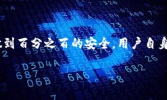 在探讨tpwallet是否安全的问题时，我们可以从多个