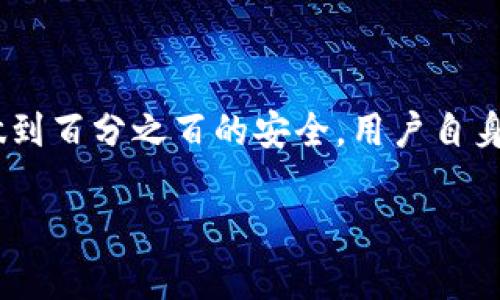 在探讨tpwallet是否安全的问题时，我们可以从多个方面进行分析，例如钱包的技术架构、安全性措施、用户反馈等。下面将为你详细介绍tpwallet的安全性和相关的信息。

tpwallet简介
tpwallet是一个基于区块链技术的数字钱包，旨在为用户提供安全、方便的加密货币存储和交易解决方案。随着加密货币的普及，越来越多的人开始关注如何安全地存储和管理他们的资产，而tpwallet正是应运而生，为用户提供了多种数字货币的支持和交易功能。

安全性措施
tpwallet采取了诸多安全措施来保护用户资产，具体措施主要包括：
ul
    listrong私钥管理：/strong tpwallet采用用户私钥本地生成和存储的方式，确保只有用户自己掌握私钥，避免第三方获取用户资产。/li
    listrong加密技术：/strong 钱包中所有敏感信息均经过高级加密处理，减少数据泄露风险。/li
    listrong多重身份验证：/strong tpwallet还支持多重身份验证功能，用户在进行重要操作时需要额外验证，进一步提高安全性。/li
    listrong定期安全审核：/strong 该钱包定期进行安全审核和漏洞评估，及时修复潜在安全隐患。/li
/ul

用户反馈与社区评价
用户的反馈往往是评估一个产品安全性的另一重要维度。根据tpwallet的用户反馈，大部分用户对钱包的安全性表示认可，但也有部分用户提到了一些小问题。例如，个别用户在使用过程中遇到了技术故障或界面不够友好等问题。但综合来看，大多数用户认为tpwallet能够有效保护他们的资产安全。

面临的挑战与风险
当然，没有任何钱包能够声称绝对安全，tpwallet同样面临着各种挑战和风险，包括：
ul
    listrong网络攻击：/strong 数字钱包可能成为黑客攻击的目标，虽然tpwallet有多种防护措施，但攻击者的技术手段不断提升，随时可能存在安全隐患。/li
    listrong用户习惯：/strong 用户的安全意识和使用习惯也在一定程度上影响钱包的安全。例如，一些用户可能在使用不安全的网络环境时登录钱包，增加了被攻击的风险。/li
/ul

如何提高使用tpwallet的安全性
为了提高在tpwallet上的安全性，用户可以采取以下措施：
ul
    listrong保持软件更新：/strong 确保你的tpwallet软件为最新版本，因为更新通常会修复已知的安全漏洞。/li
    listrong使用强密码：/strong 设置复杂且独特的密码，并定期更换。/li
    listrong启用双重验证：/strong 如果tpwallet支持双重身份验证功能，一定要启用，增加一层保护。/li
/ul

总结
综上所述，tpwallet在安全性上采取了多种措施来保护用户的数字资产，用户反馈也大体上较为积极。然而，任何数字货币钱包都难以做到百分之百的安全，用户自身的安全意识和使用习惯同样至关重要。因此，在使用tpwallet时，请务必谨慎，尽量做到安全第一。

希望这段内容能够帮助你更好地理解tpwallet的安全性，如果你有更多问题或需要进一步的信息，欢迎随时提问！